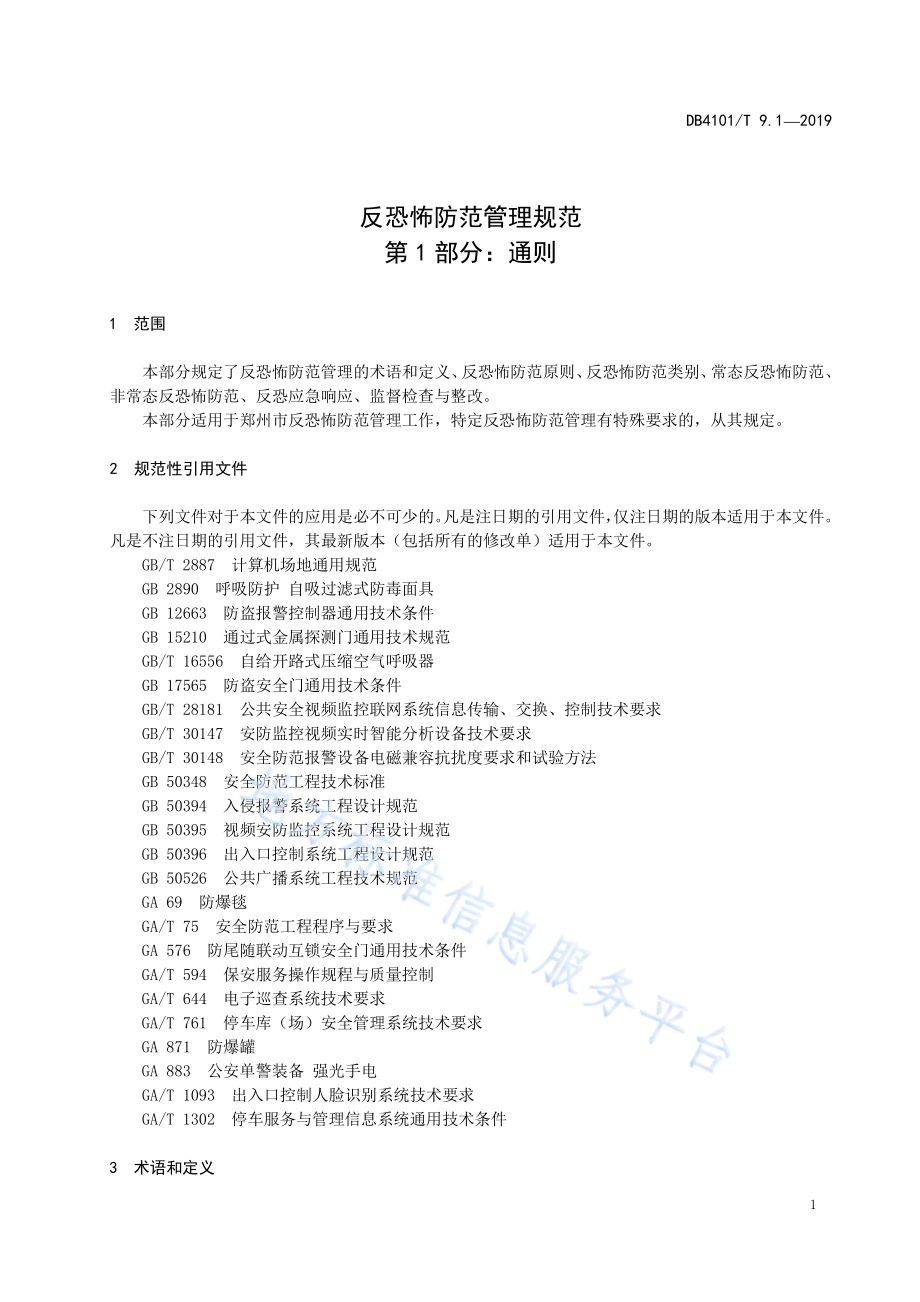 反恐怖防范管理规范 第1部分：通则DB4101／T 9.1-2019.pdf_第5页