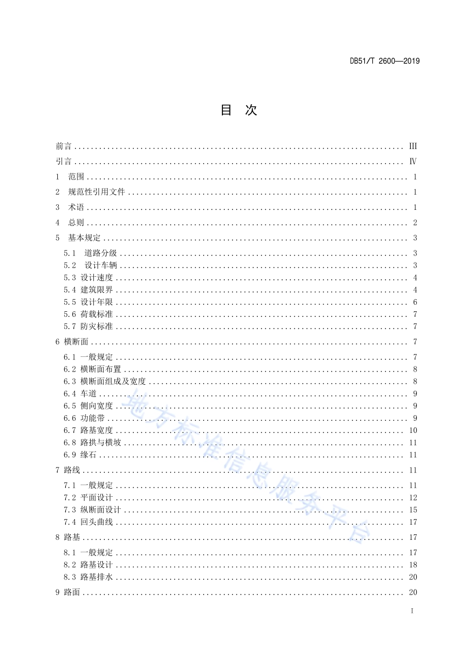 景区内部道路设计指南DB51／T 2600-2019.pdf_第3页