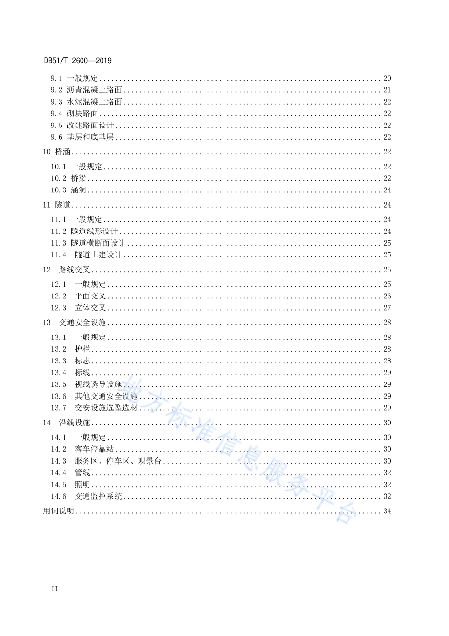 景区内部道路设计指南DB51／T 2600-2019.pdf_第4页