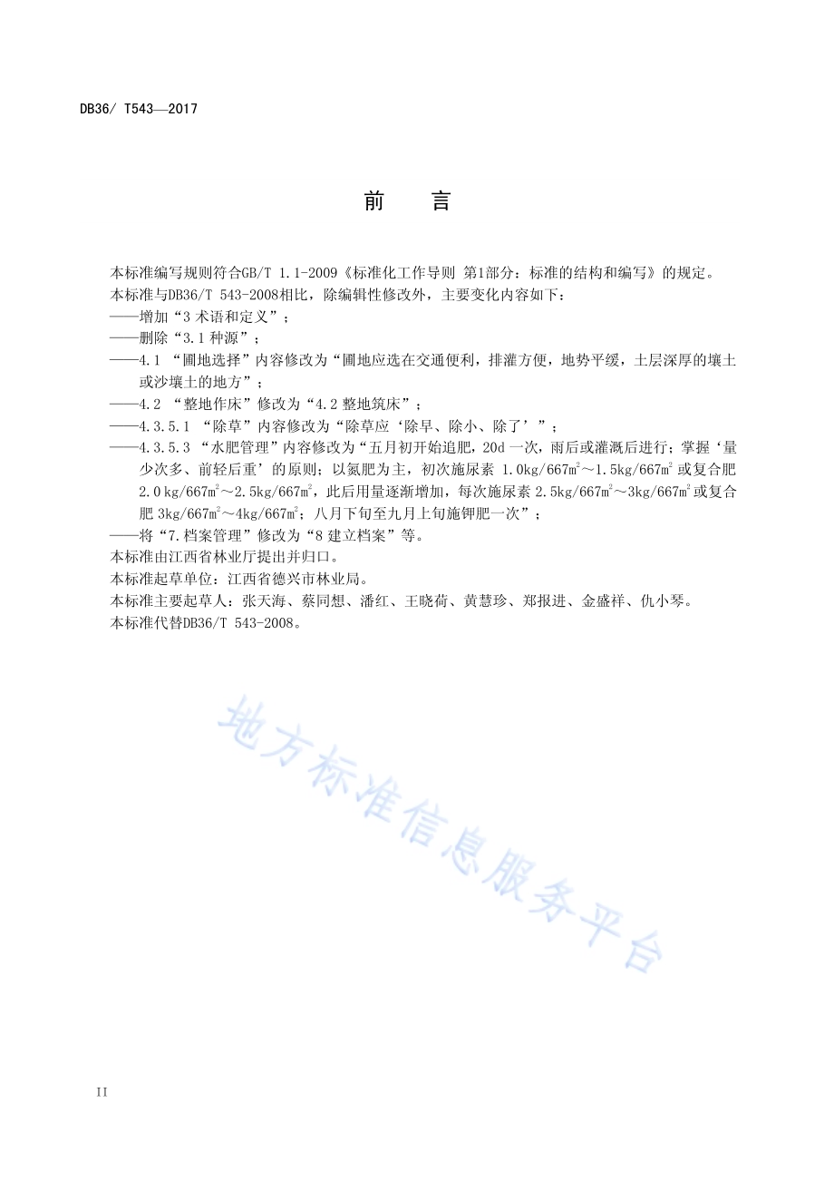 山杜英苗木培育技术规程DB36／T 543-2017.pdf_第4页