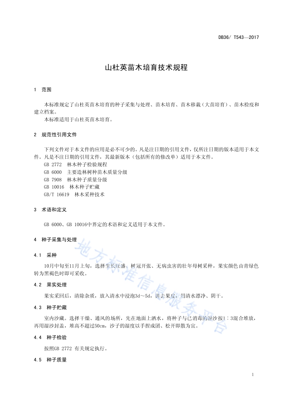 山杜英苗木培育技术规程DB36／T 543-2017.pdf_第5页