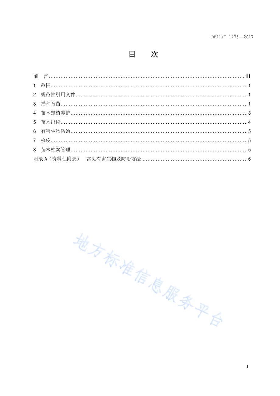栾树育苗技术规程DB11／T 1433-2017.pdf_第2页