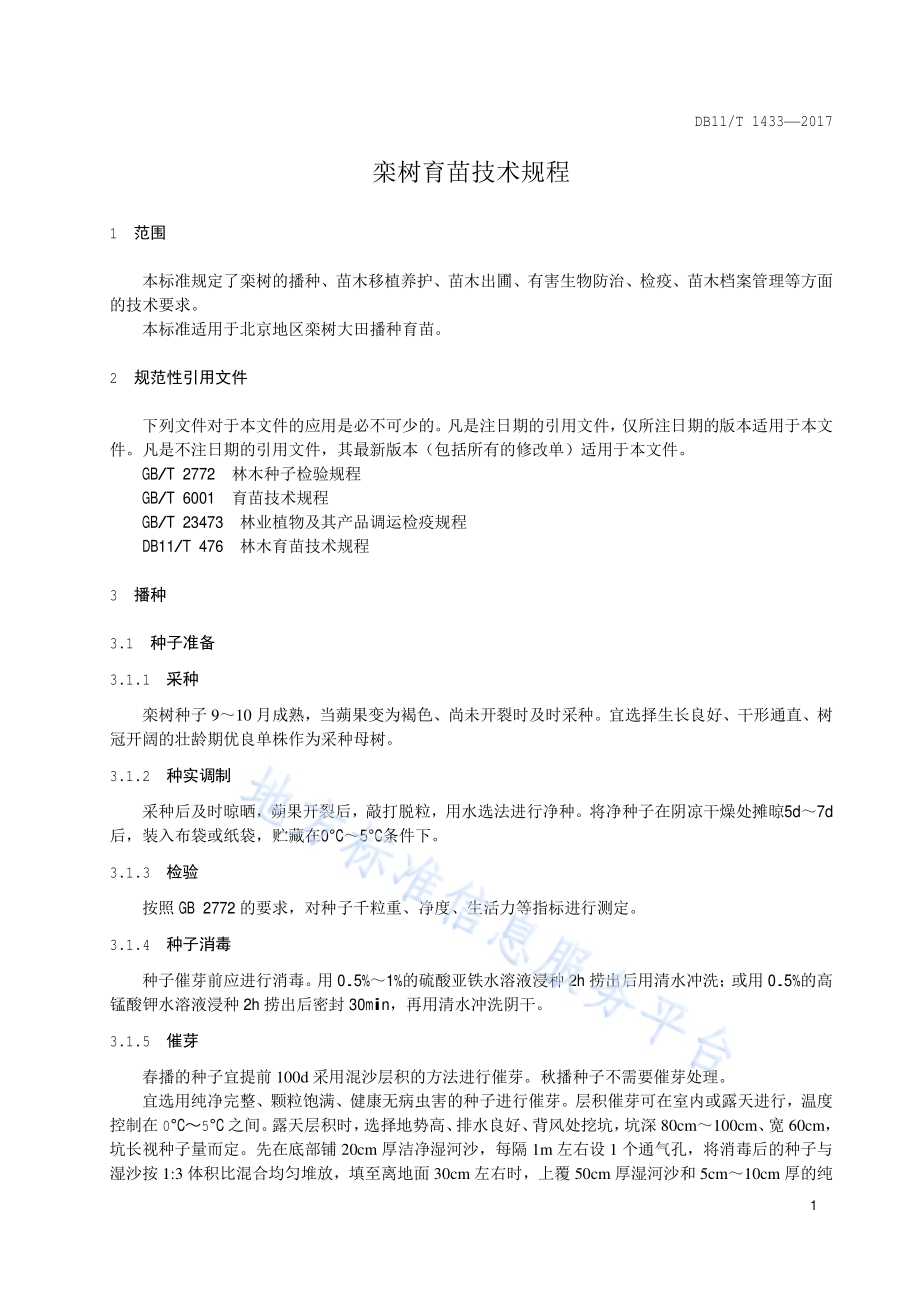栾树育苗技术规程DB11／T 1433-2017.pdf_第4页
