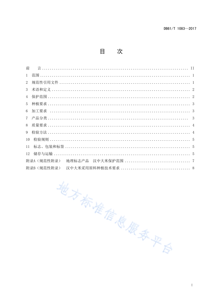 地理标志产品 汉中大米DB61／T 1083-2017.pdf_第3页