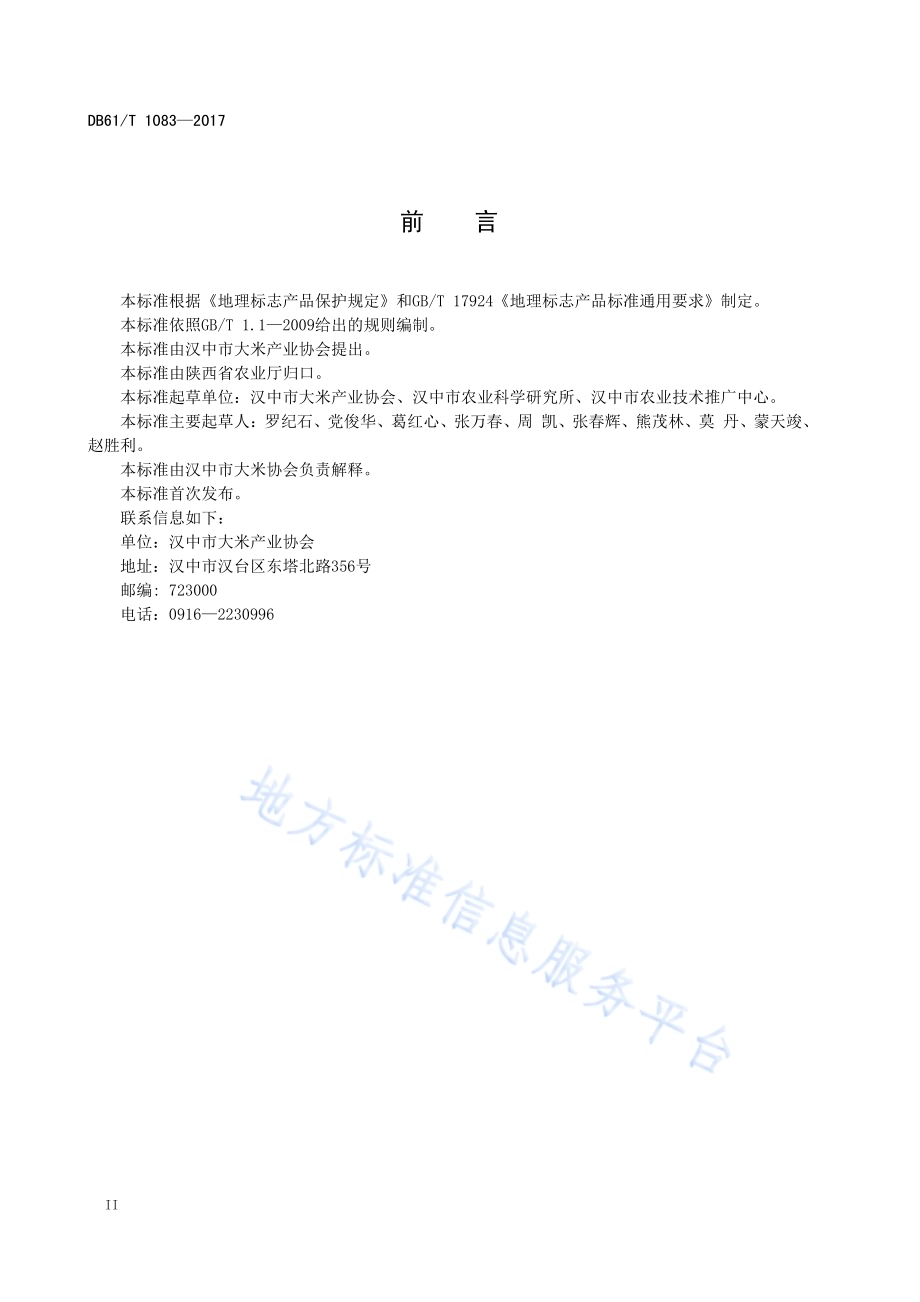 地理标志产品 汉中大米DB61／T 1083-2017.pdf_第4页