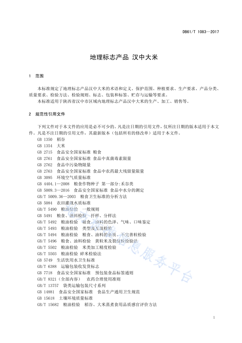 地理标志产品 汉中大米DB61／T 1083-2017.pdf_第5页