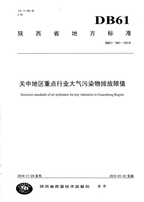 关中地区重点行业大气污染物排放限值DB61／ 941-2014.pdf