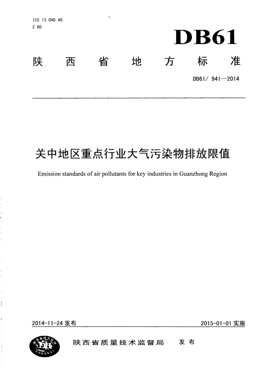 关中地区重点行业大气污染物排放限值DB61／ 941-2014.pdf_第1页