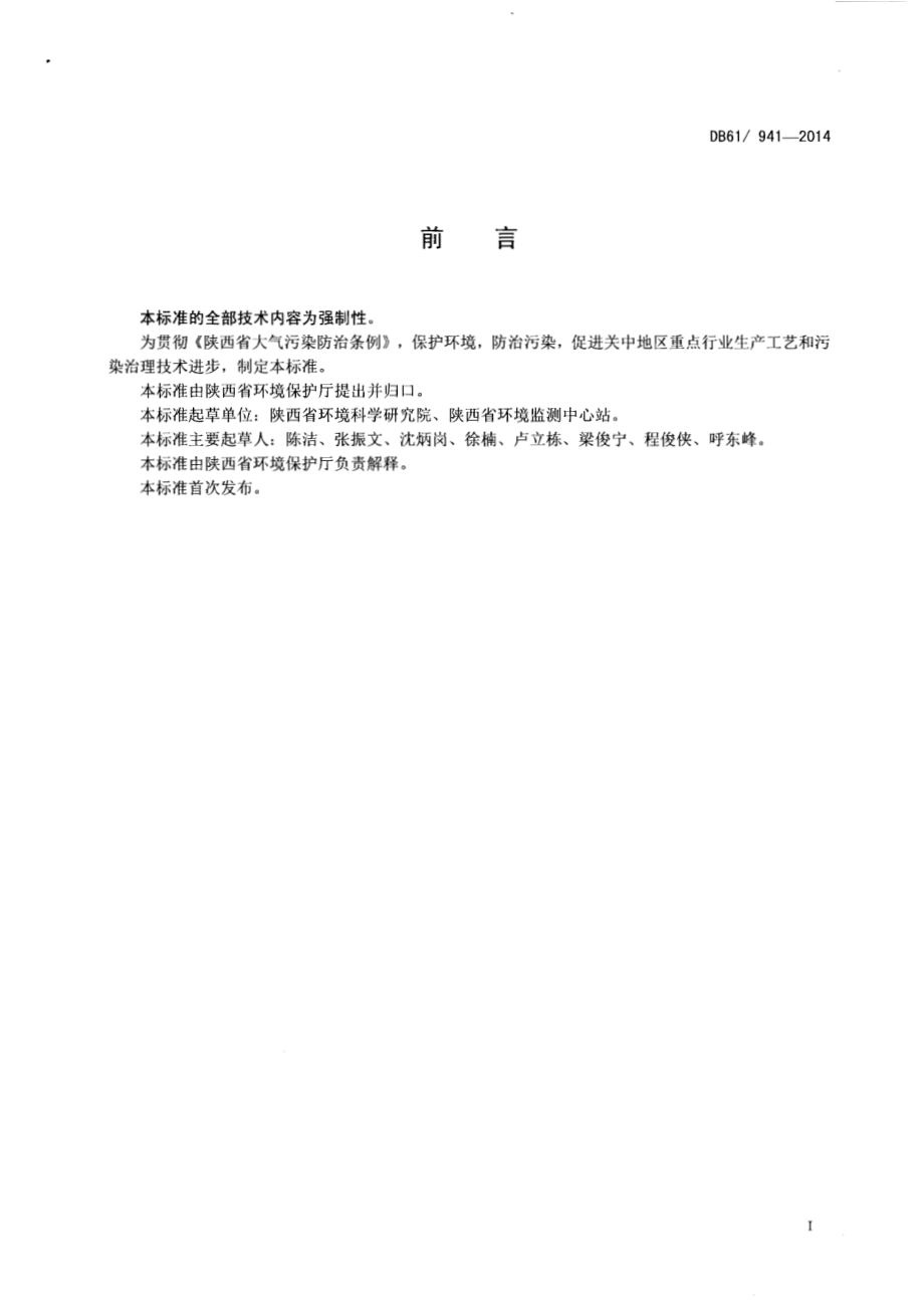 关中地区重点行业大气污染物排放限值DB61／ 941-2014.pdf_第2页
