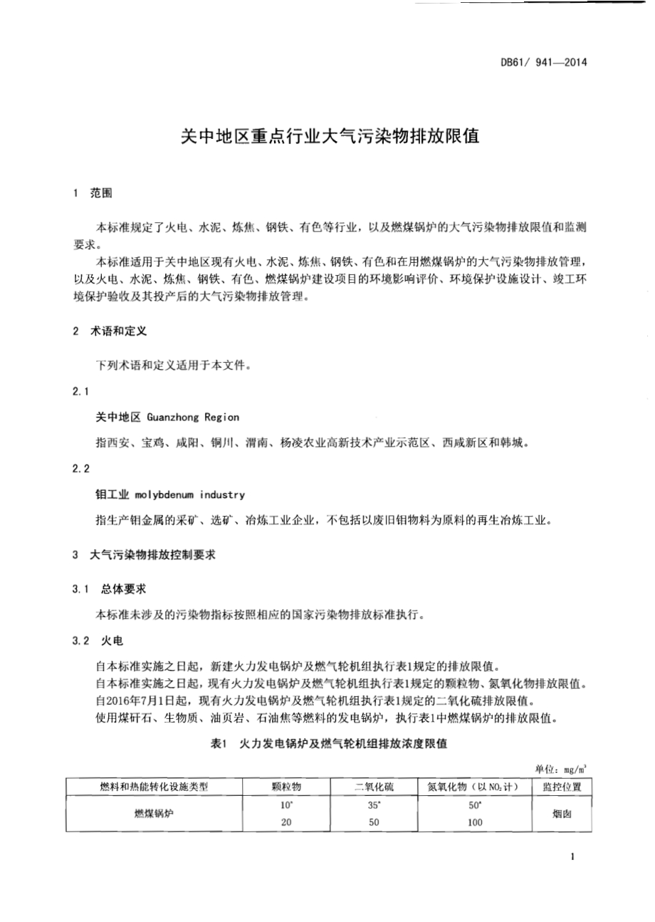 关中地区重点行业大气污染物排放限值DB61／ 941-2014.pdf_第3页