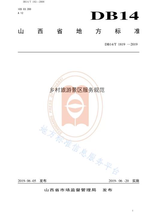 乡村旅游景区服务规范DB14／T 1819-2019.pdf