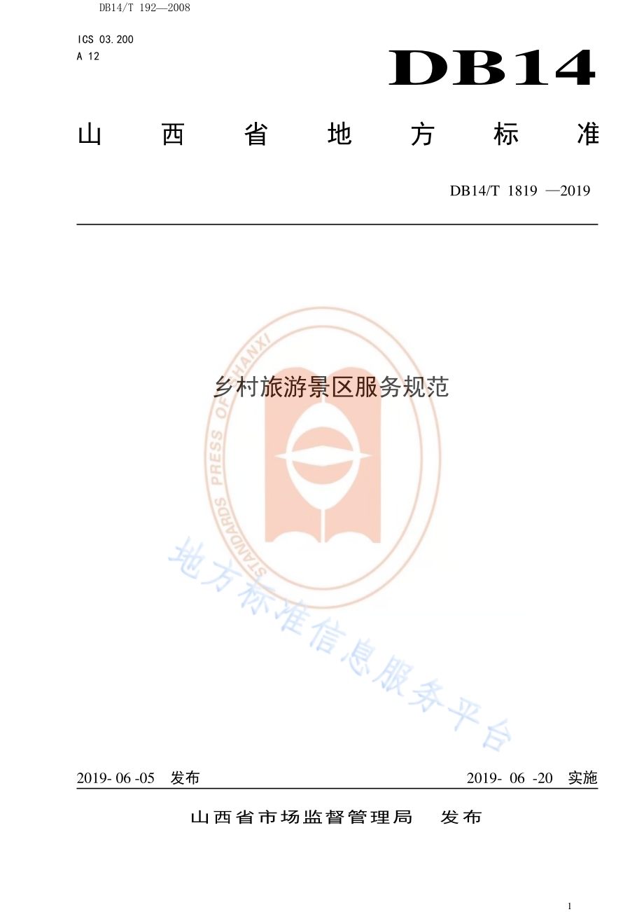 乡村旅游景区服务规范DB14／T 1819-2019.pdf_第1页