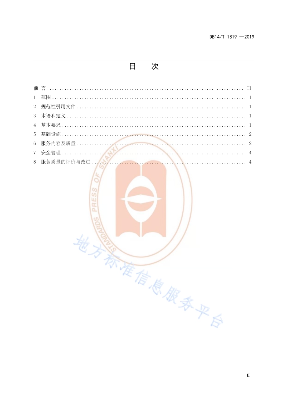 乡村旅游景区服务规范DB14／T 1819-2019.pdf_第3页