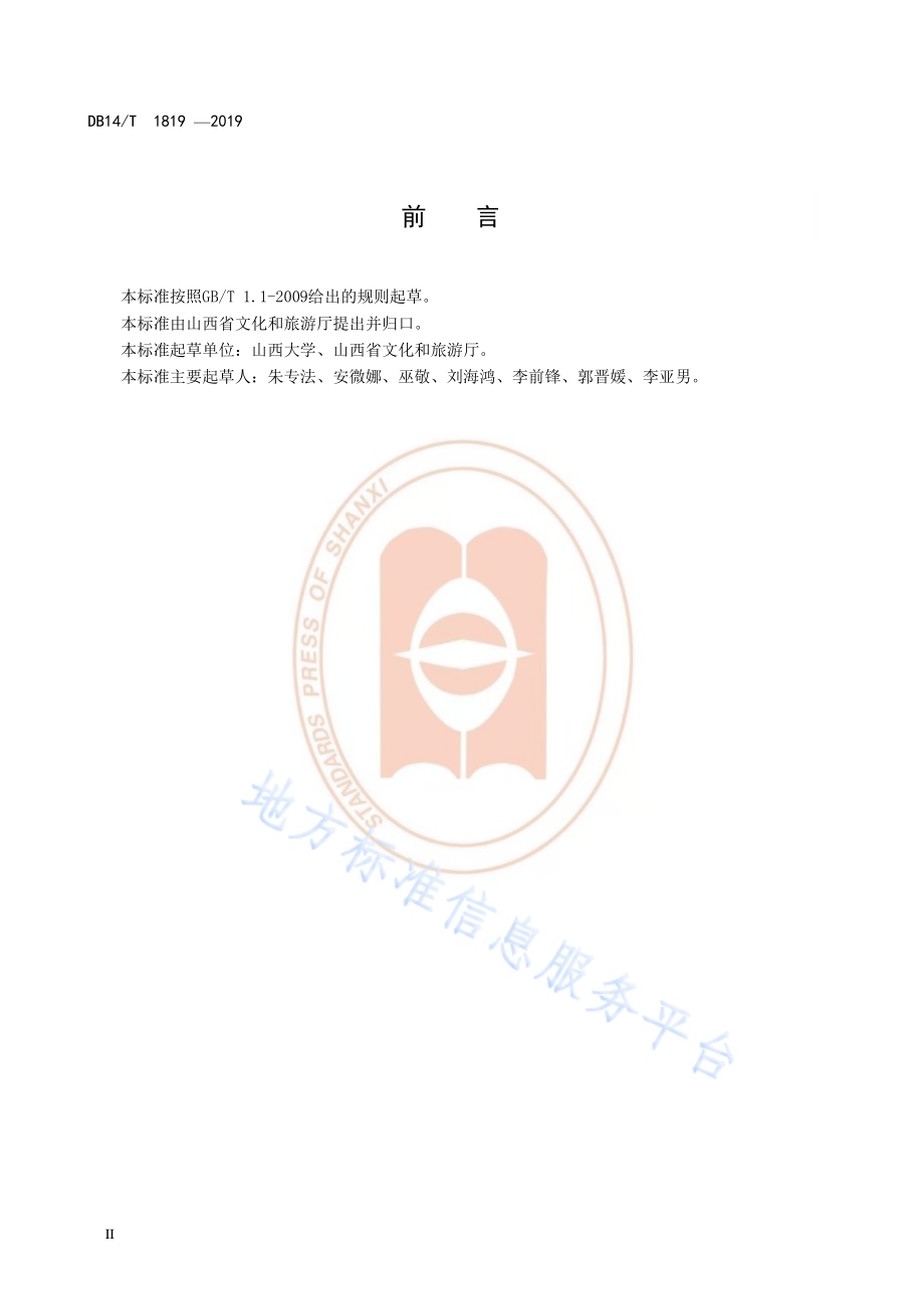 乡村旅游景区服务规范DB14／T 1819-2019.pdf_第4页