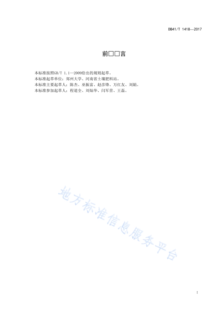 潮土表层机械组成空间预测技术规程DB41／T 1418-2017.pdf_第3页