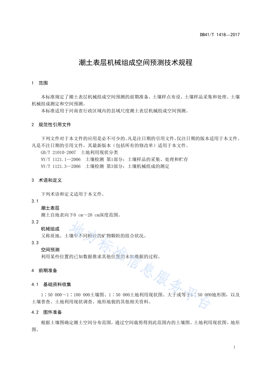 潮土表层机械组成空间预测技术规程DB41／T 1418-2017.pdf_第5页