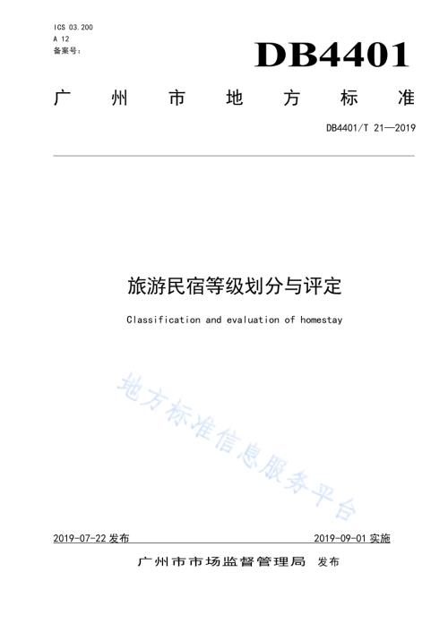 旅游民宿等级划分与评定DB4401／T 21-2019.pdf