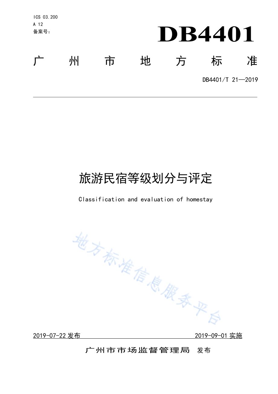 旅游民宿等级划分与评定DB4401／T 21-2019.pdf_第1页