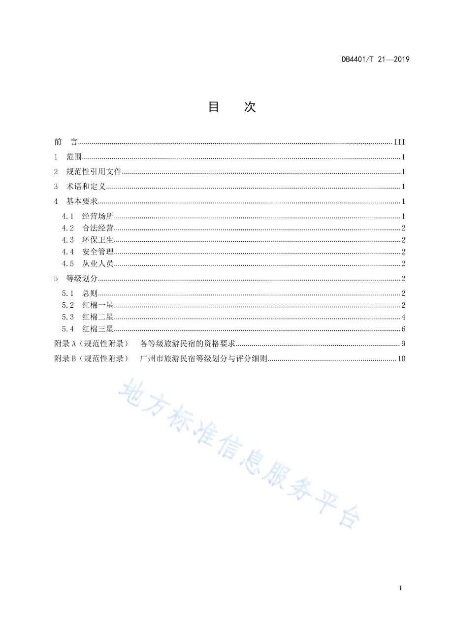旅游民宿等级划分与评定DB4401／T 21-2019.pdf_第3页