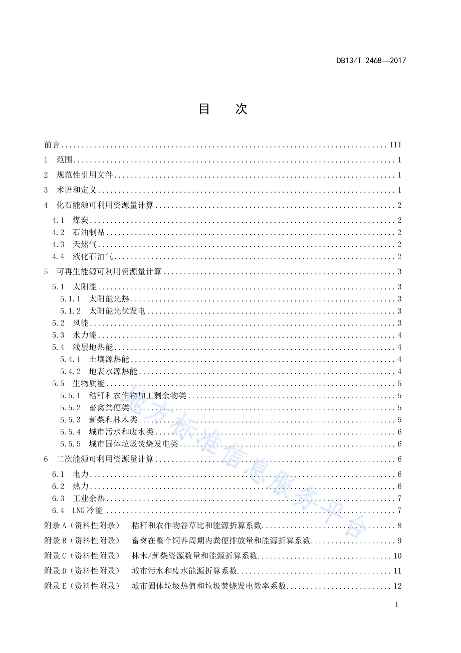 泛能规划可利用能源资源量计算方法DB13／T 2468-2017.pdf_第3页