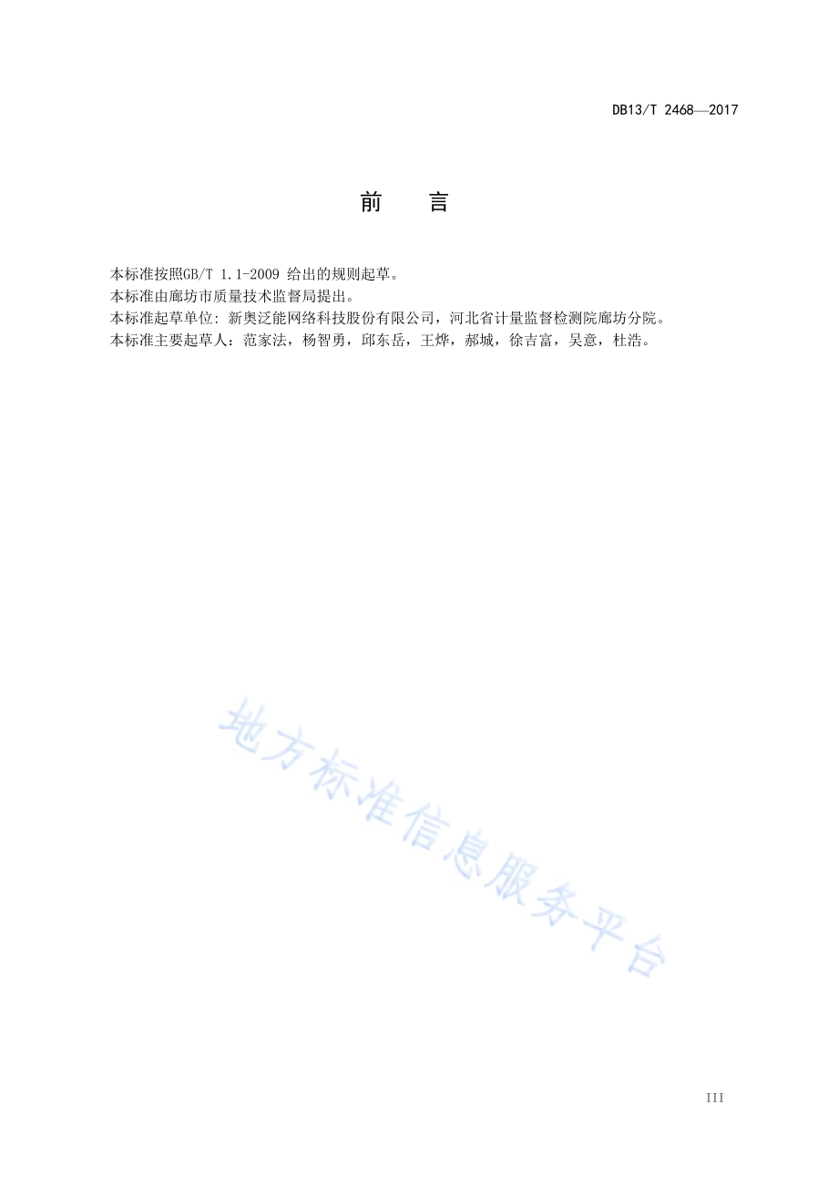 泛能规划可利用能源资源量计算方法DB13／T 2468-2017.pdf_第5页