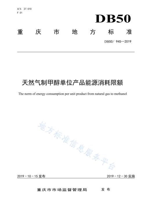天然气制甲醇单位产品能源消耗限额DB50／ 945-2019.pdf