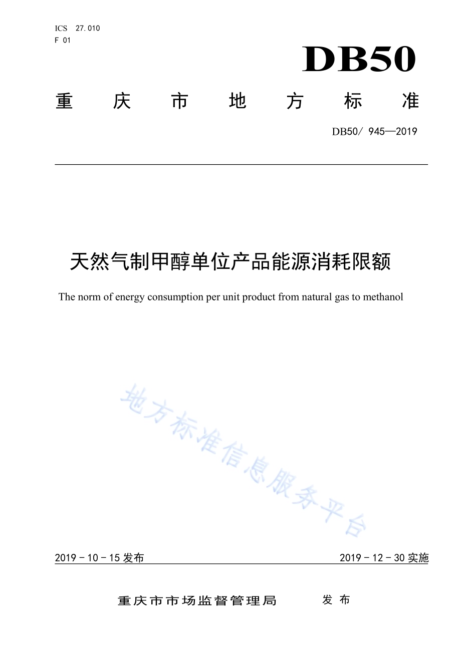 天然气制甲醇单位产品能源消耗限额DB50／ 945-2019.pdf_第1页