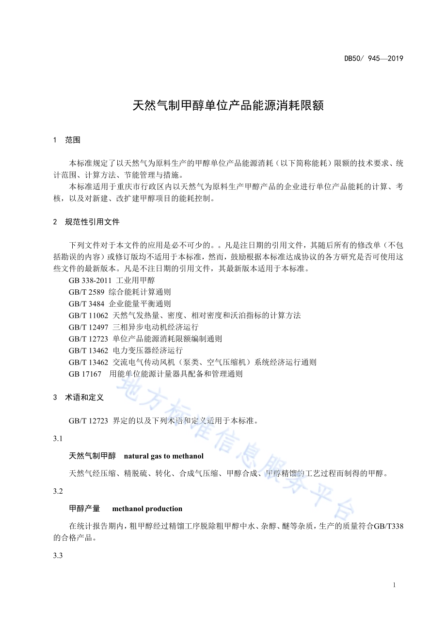 天然气制甲醇单位产品能源消耗限额DB50／ 945-2019.pdf_第5页