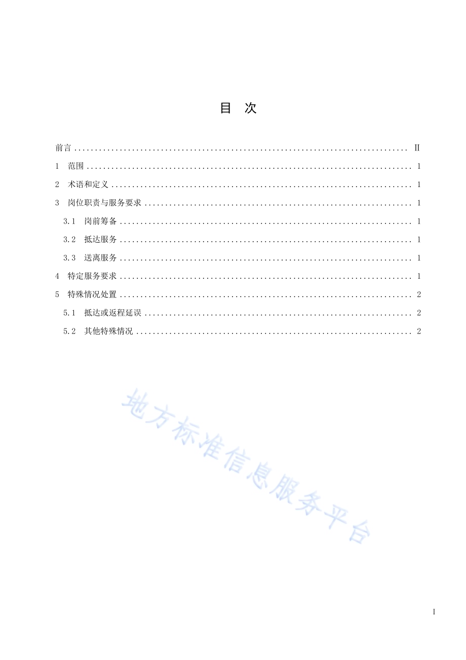 大型赛会志愿服务岗位规范 第3部分：抵离迎送志愿服务DB33／T 2188.3-2019.pdf_第3页
