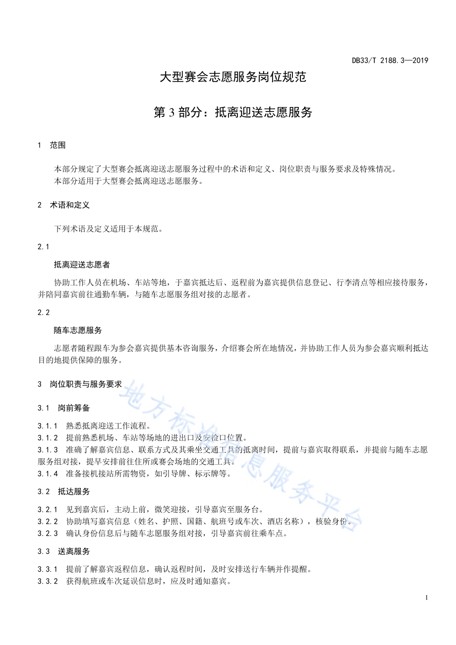 大型赛会志愿服务岗位规范 第3部分：抵离迎送志愿服务DB33／T 2188.3-2019.pdf_第5页