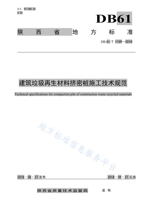 建筑垃圾再生材料挤密桩施工技术规范DB61／T 1159-2018.pdf