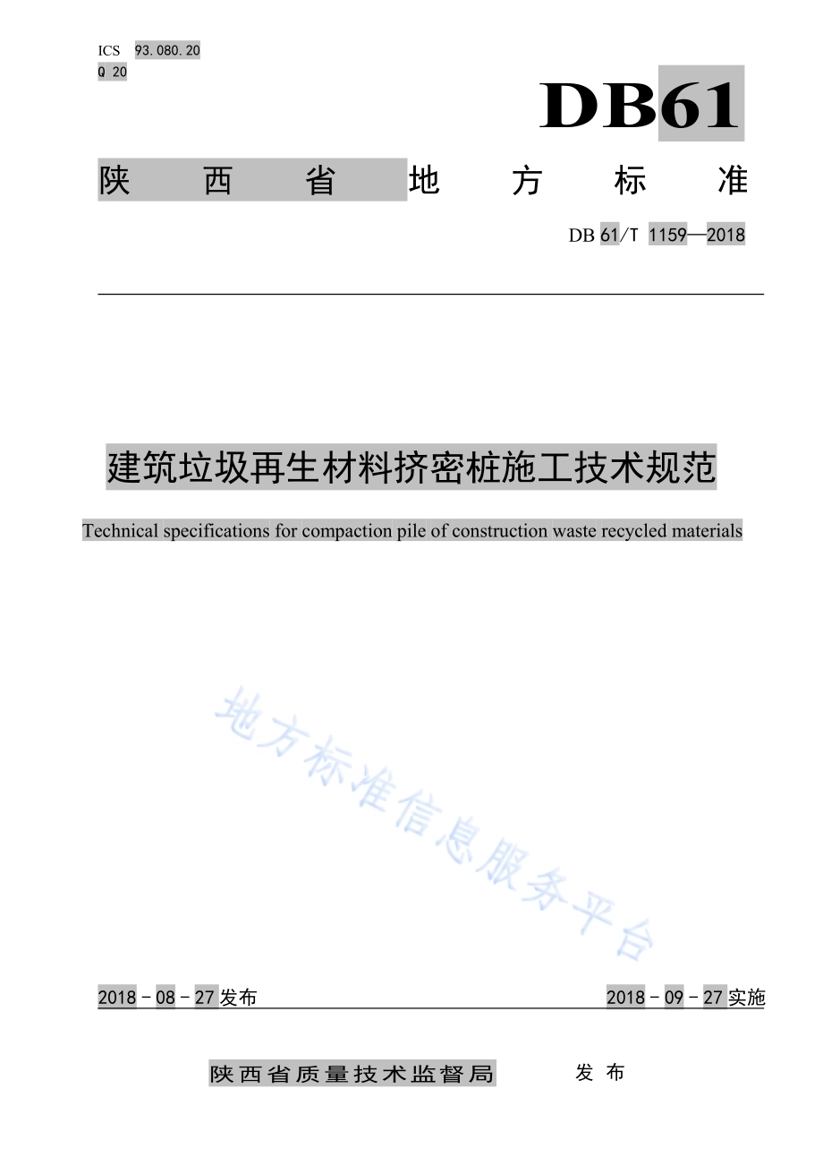 建筑垃圾再生材料挤密桩施工技术规范DB61／T 1159-2018.pdf_第1页