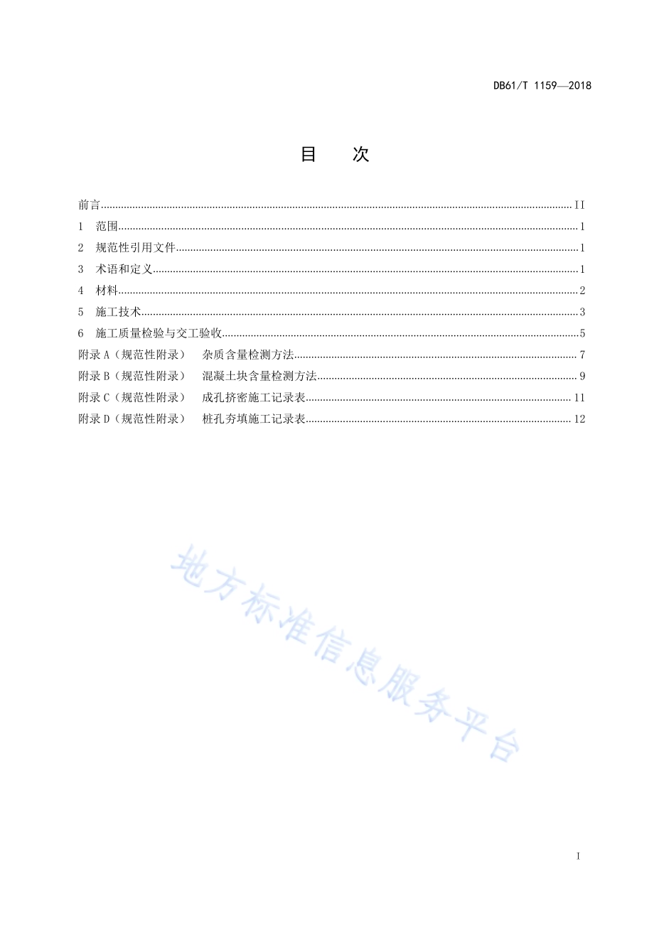 建筑垃圾再生材料挤密桩施工技术规范DB61／T 1159-2018.pdf_第3页