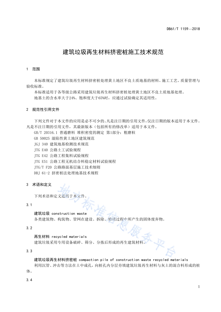 建筑垃圾再生材料挤密桩施工技术规范DB61／T 1159-2018.pdf_第5页