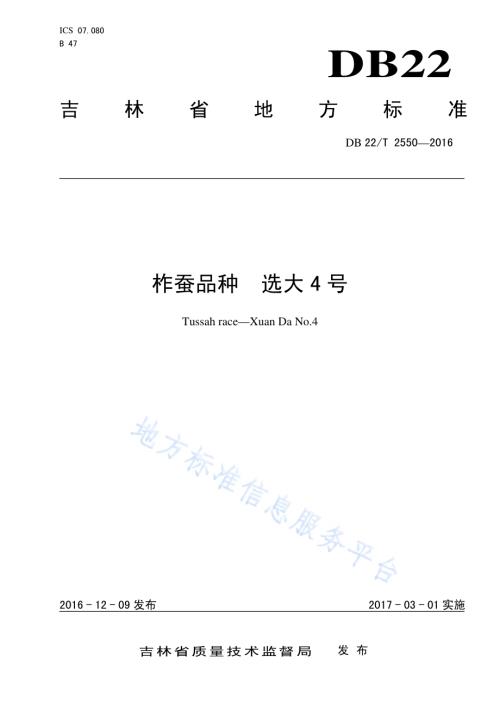 柞蚕品种 选大4号DB22／T 2550-2016.pdf