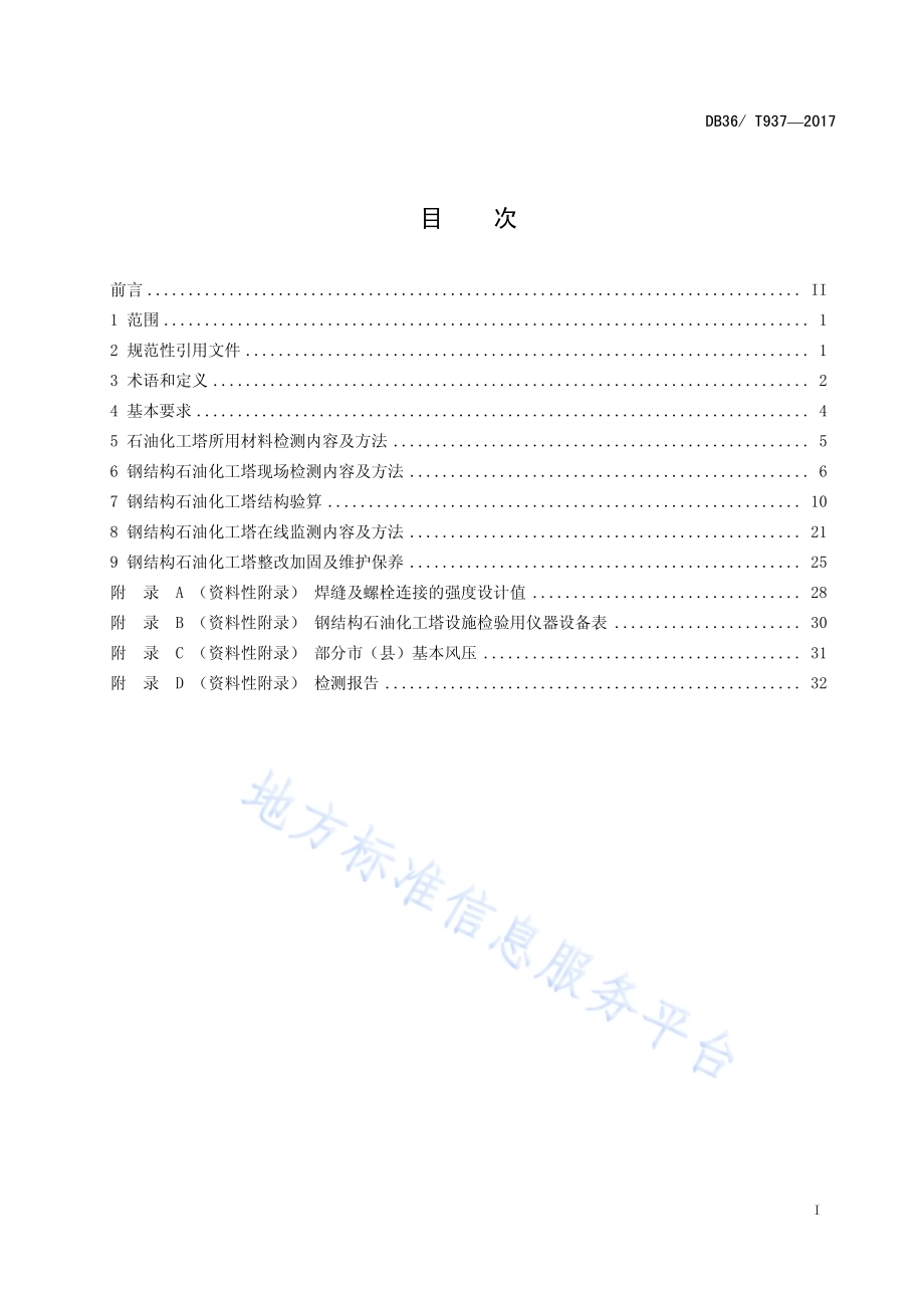钢结构石油化工塔安全检测技术规程DB36／T 937-2017.pdf_第3页