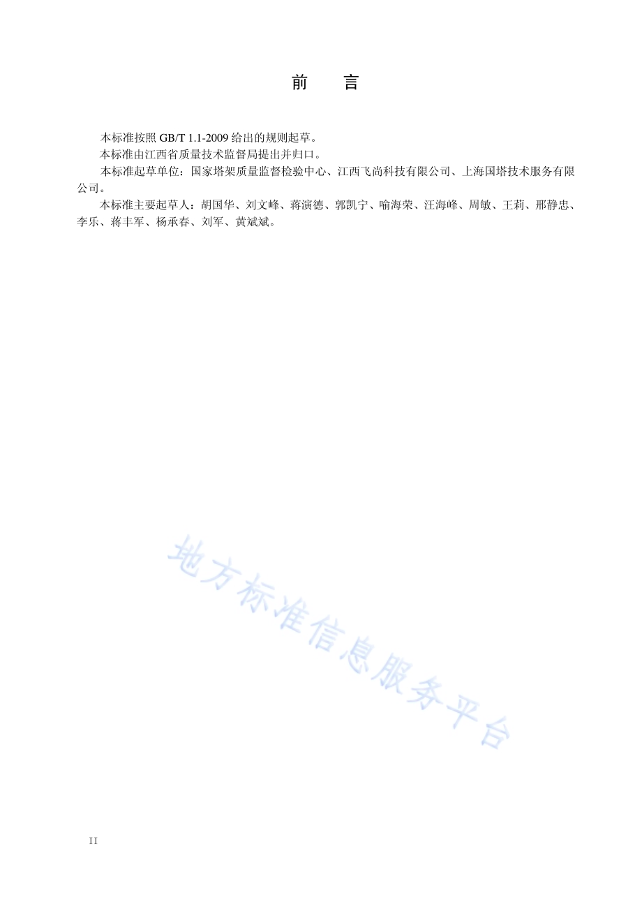 钢结构石油化工塔安全检测技术规程DB36／T 937-2017.pdf_第4页