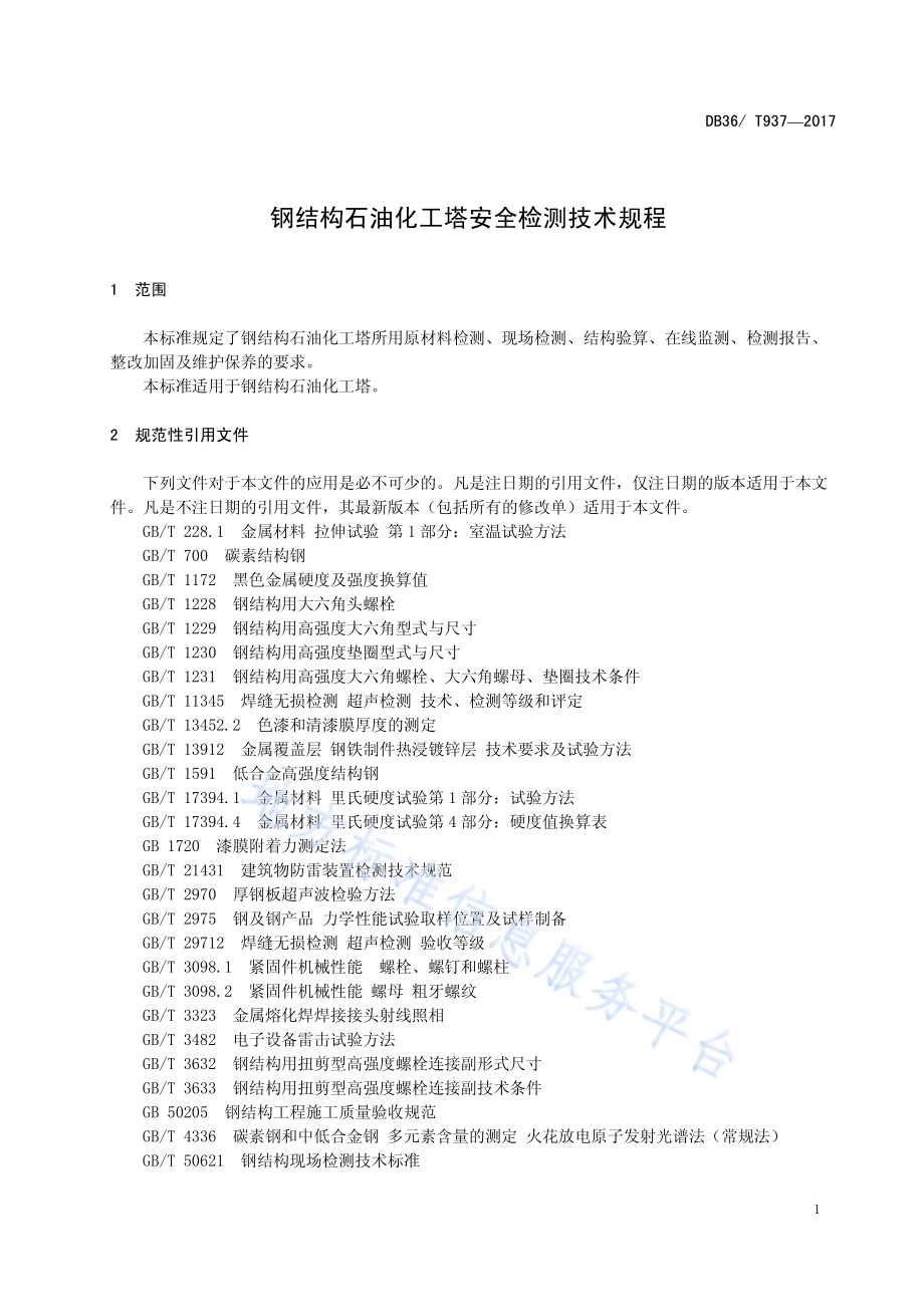 钢结构石油化工塔安全检测技术规程DB36／T 937-2017.pdf_第5页