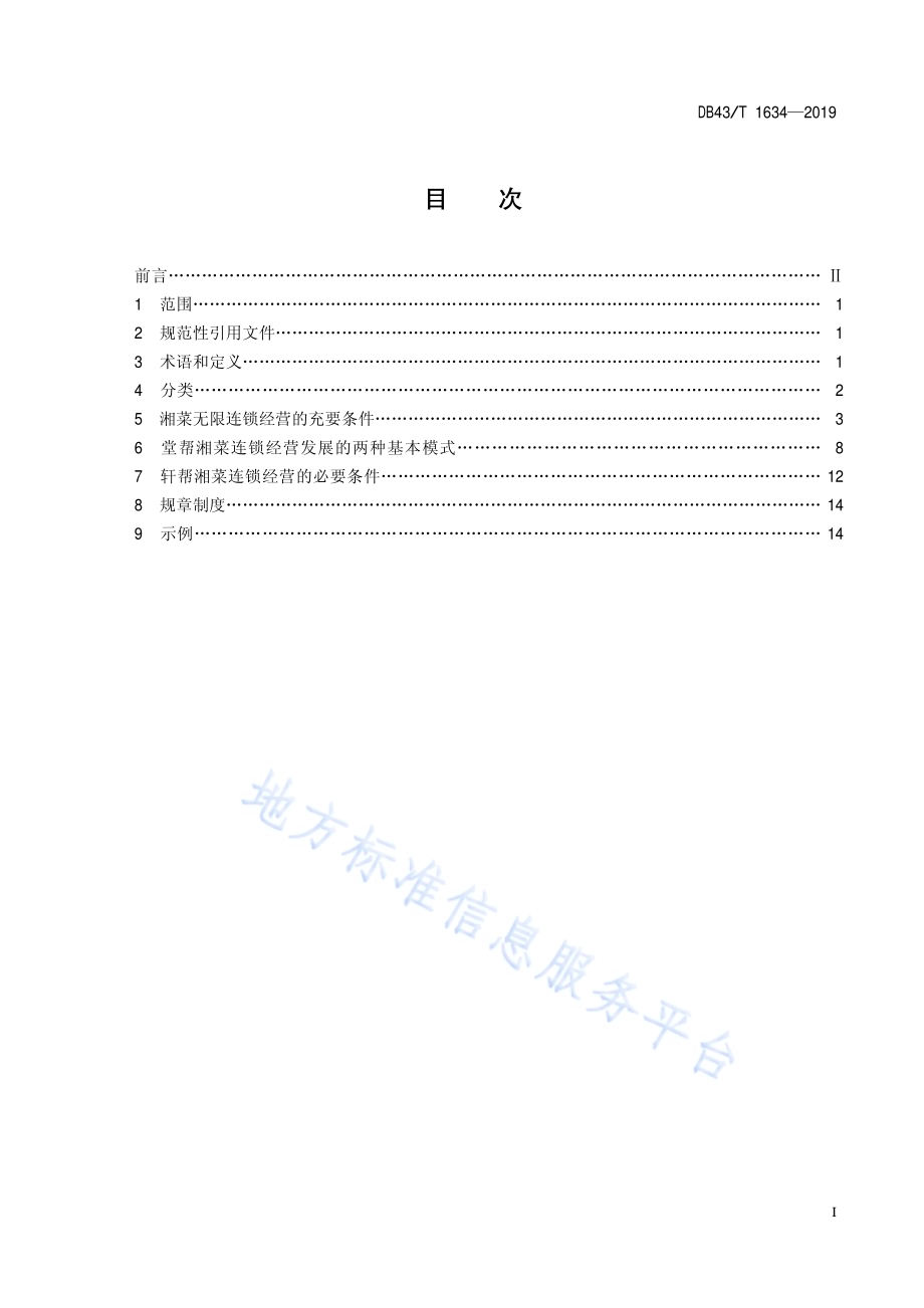 湘菜连锁经营技术规范DB43／T 1634-2019.pdf_第3页