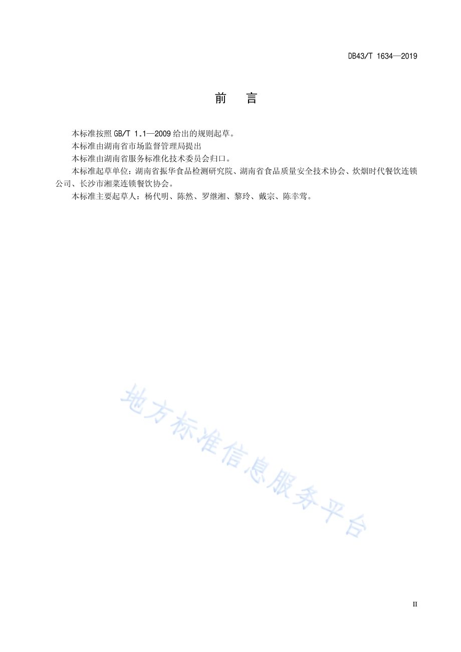 湘菜连锁经营技术规范DB43／T 1634-2019.pdf_第5页