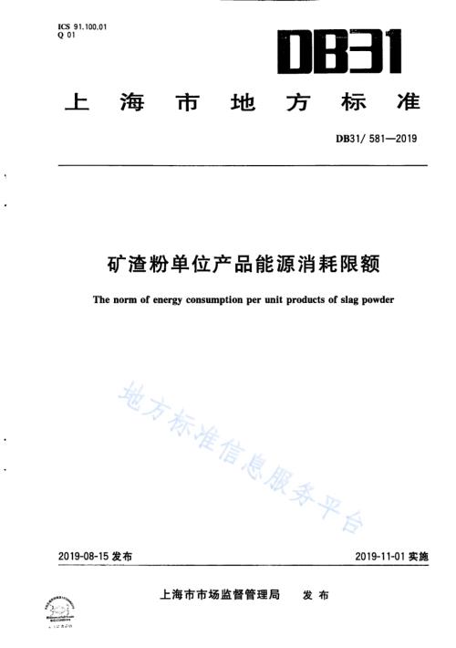 矿渣粉单位产品能源消耗限额DB31／ 581—2019.pdf