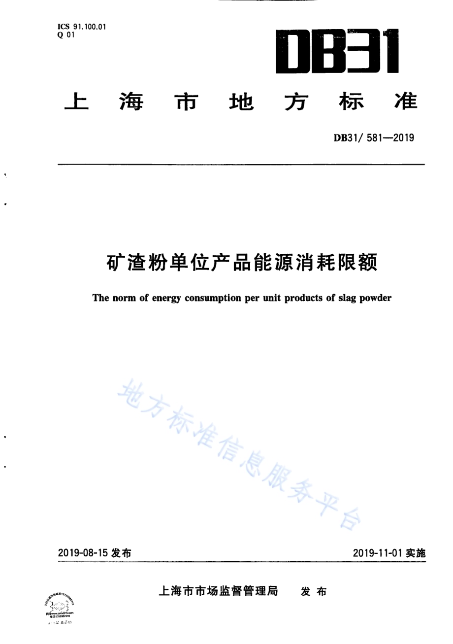 矿渣粉单位产品能源消耗限额DB31／ 581—2019.pdf_第1页