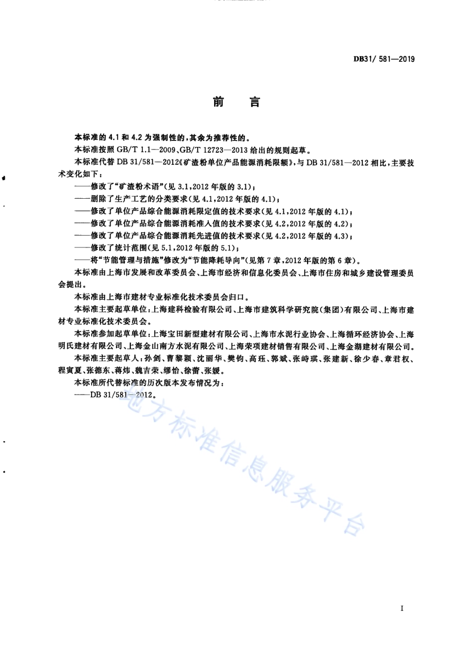 矿渣粉单位产品能源消耗限额DB31／ 581—2019.pdf_第3页