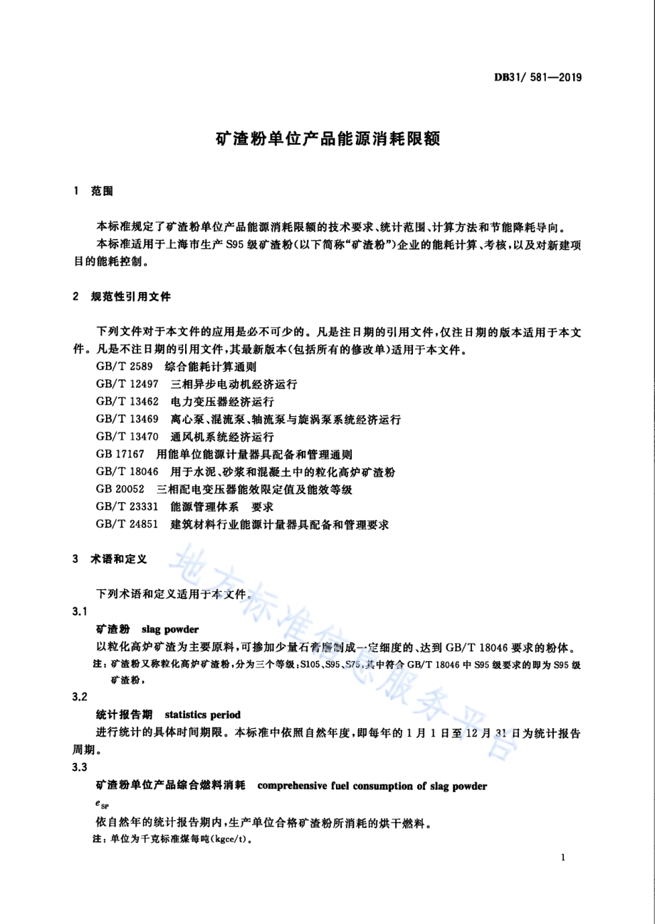 矿渣粉单位产品能源消耗限额DB31／ 581—2019.pdf_第5页