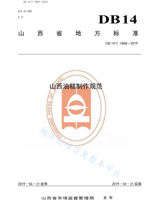 山西油糕制作规范DB14／T 1868-2019.pdf