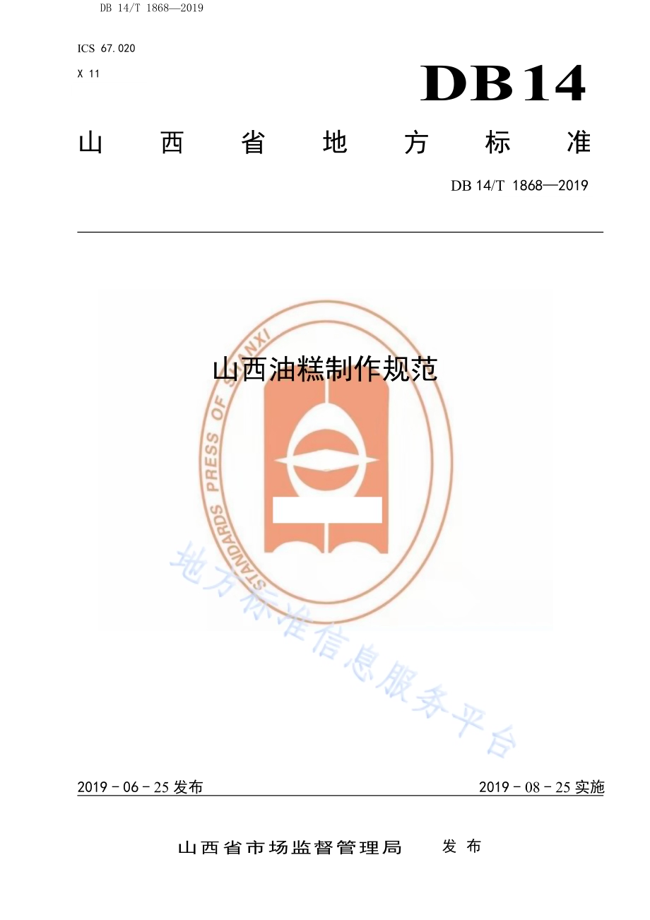 山西油糕制作规范DB14／T 1868-2019.pdf_第1页