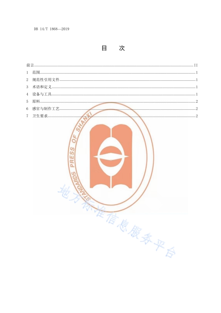 山西油糕制作规范DB14／T 1868-2019.pdf_第3页