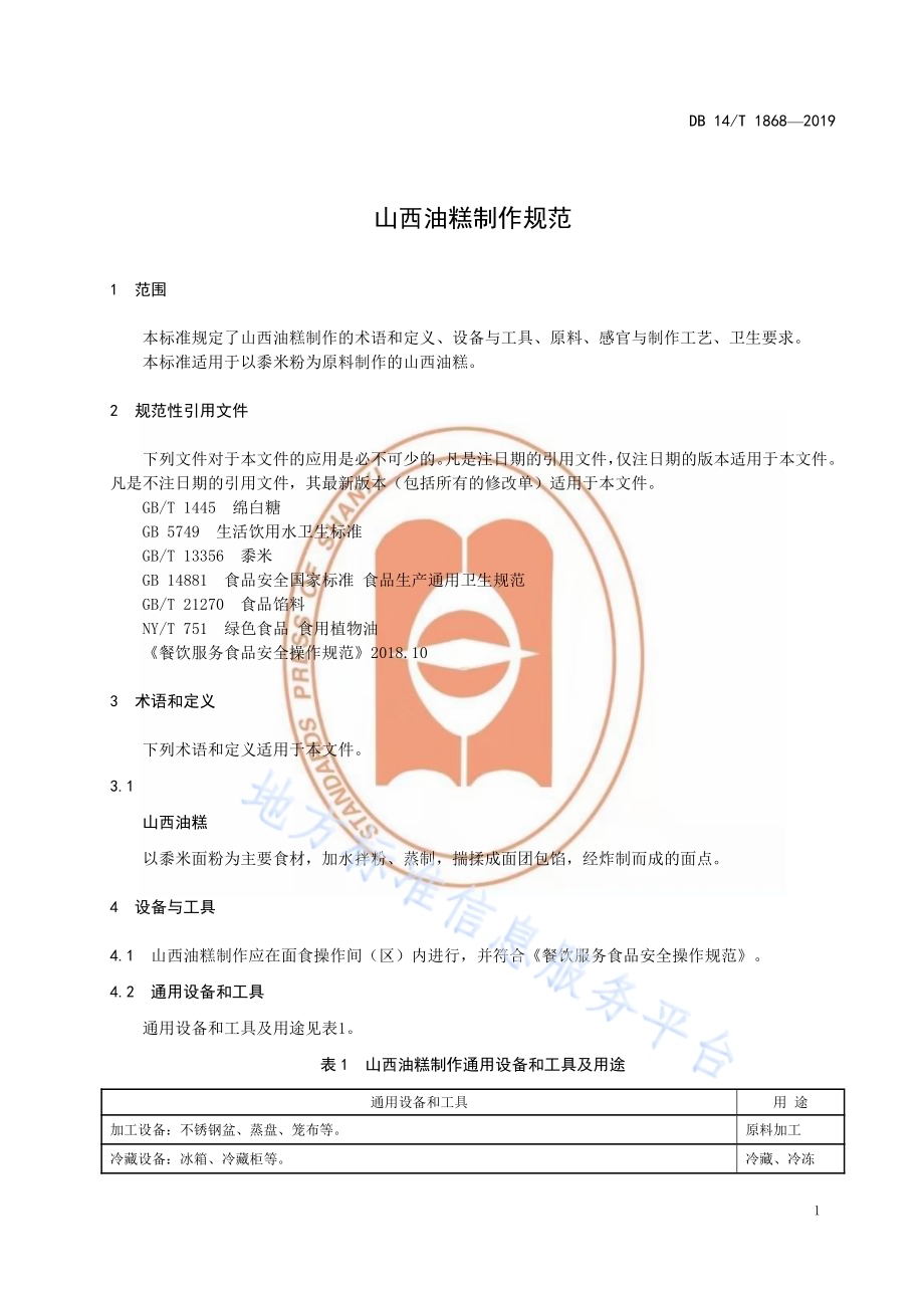 山西油糕制作规范DB14／T 1868-2019.pdf_第5页