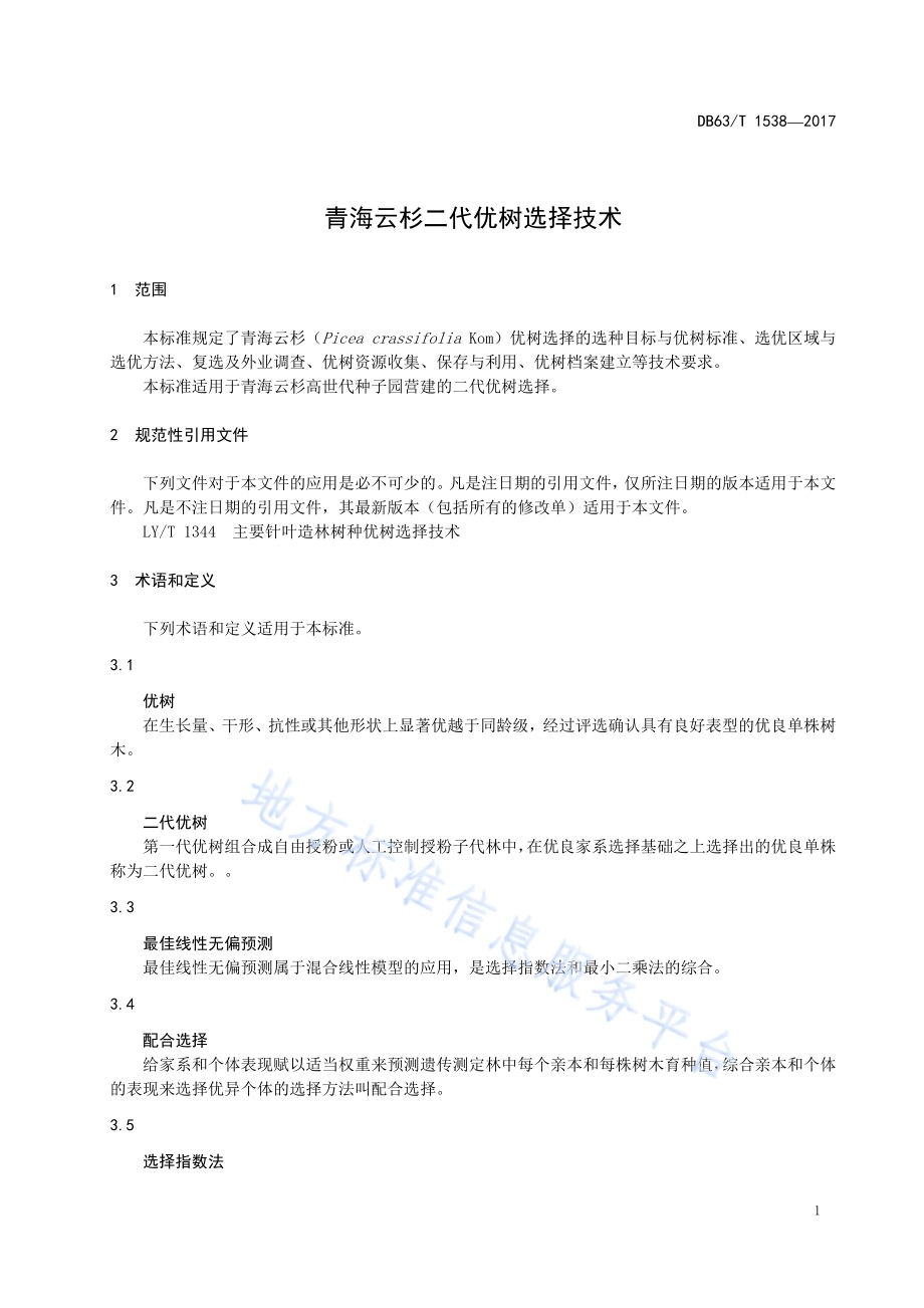 青海云杉二代优树选择技术DB63／T 1538-2017.pdf_第3页