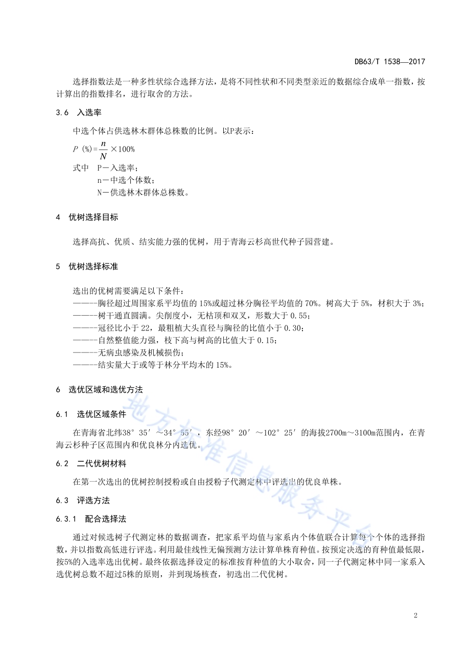 青海云杉二代优树选择技术DB63／T 1538-2017.pdf_第4页